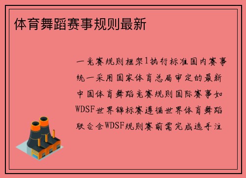 体育舞蹈赛事规则最新